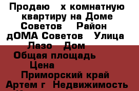 Продаю 2-х комнатную квартиру на Доме Советов! › Район ­ дОМА Советов › Улица ­ Лазо › Дом ­ 38 › Общая площадь ­ 48 › Цена ­ 2 950 000 - Приморский край, Артем г. Недвижимость » Квартиры продажа   